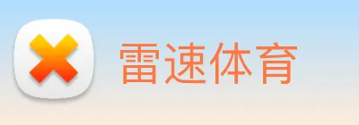 雷速体育 logo